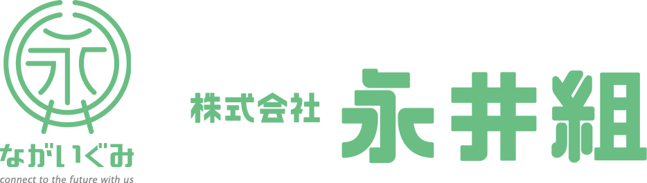 株式会社ながいぐみ - 公共事業から民間・個人単位の工事等、土木工事全般や上下水道施設工事なら愛知県江南市の株式会社ながいぐみにお任せください